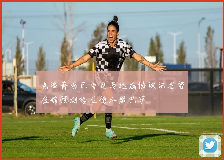 克洛普或已与皇马达成协议记者曾准确预测哈兰德加盟巴萨