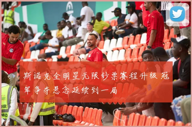 斯诺克全明星无限钞票赛程升级 冠军争夺悬念延续到一局